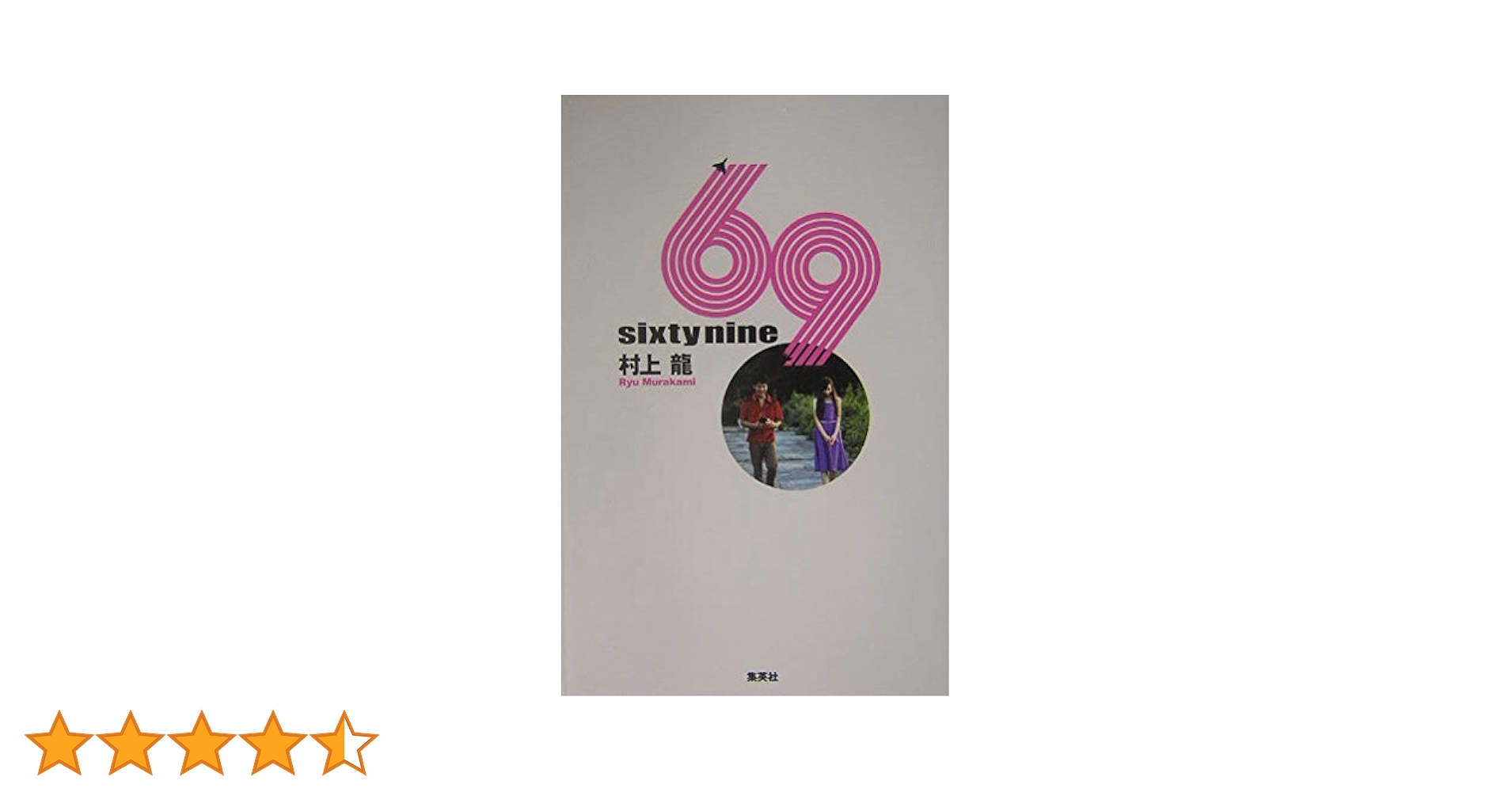 村上　龍 69 sixty nine (文春文庫 む 11-4) | 村上 龍 |本 | 通販 | Amazon